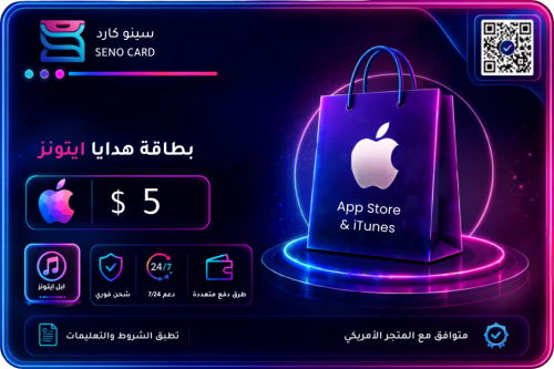 بطاقه ايتونز 5 دولار امريكي