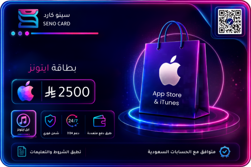 بطاقه ايتونز 2500 ريال سعودي