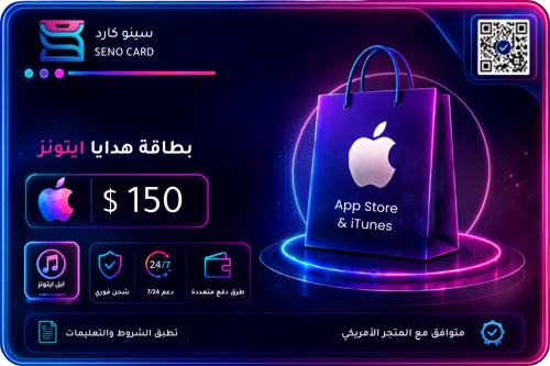 بطاقة ايتونز 150 دولار أمريكي