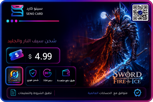 شحن سيف النار والجليد قسيمة نقدية 4.99 دولار