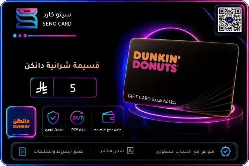 بطاقة هدايا دانكن 5 ريال سعودي
