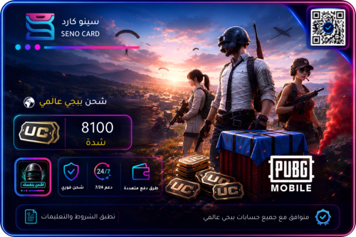 شحن ببجي عالمي 8100 شدة