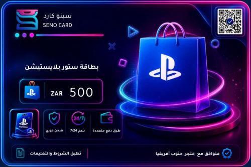 بطاقة بلايستيشن ستور جنوب أفريقيا 500 ZAR
