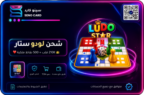 شحن لودو ستار بقيمة 210K قلب + 500 نقاط ملكية