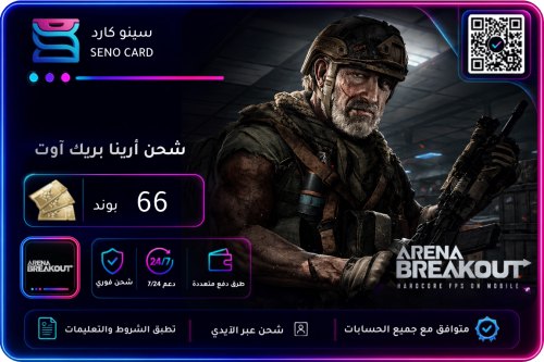 شحن أرينا بريك آوت 66 بوند