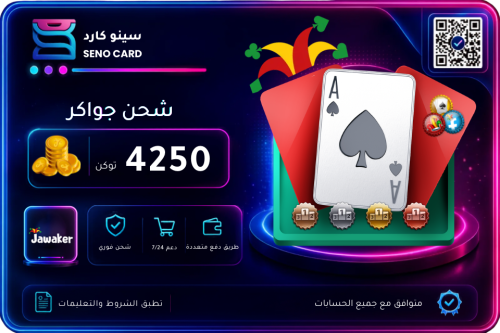 شحن جواكر 4250 توكن
