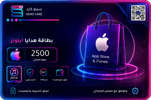 بطاقة ايتونز 2500 درهم إماراتي