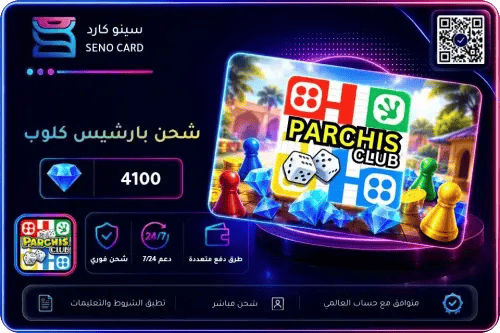 شحن بارشيس كلوب 4100 جوهرة