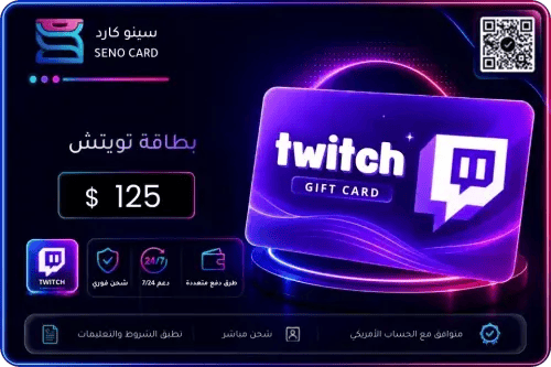 بطاقة تويتش 125 دولار