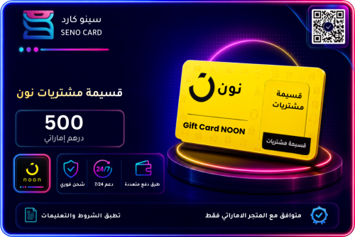 بطاقة هدايا نون بقيمة 500 درهم إماراتي