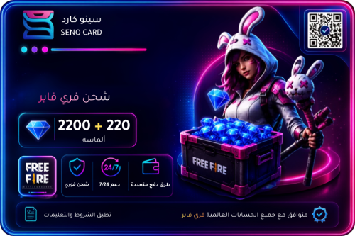 شحن فري فاير عالمي 2200 + 220 ألماسة