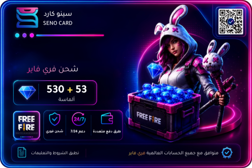 شحن فري فاير عالمي 530 + 53 ألماسة