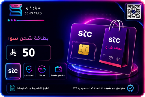 بطاقة شحن سوا 50 ريال