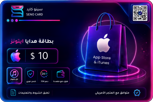 بطاقه ايتونز 10 دولار امريكي