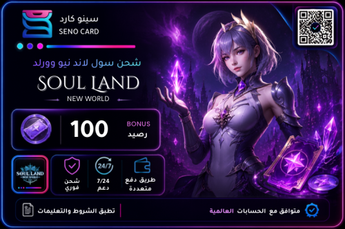 شحن سول لاند نيو وورلد 100 قسيمة