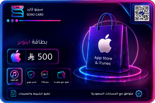 بطاقه ايتونز 500 ريال سعودي