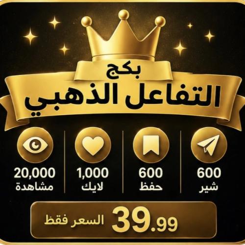 بكج التفاعل الذهبي