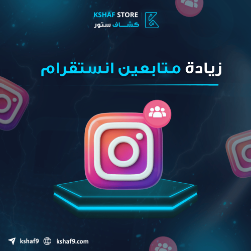 زايده متابعين الانستقرام