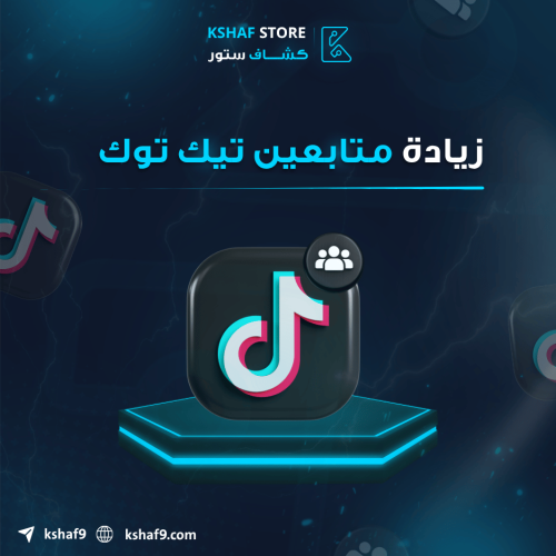 زيادة متابعين التيك توك