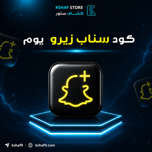 كود سناب زيرو يوم