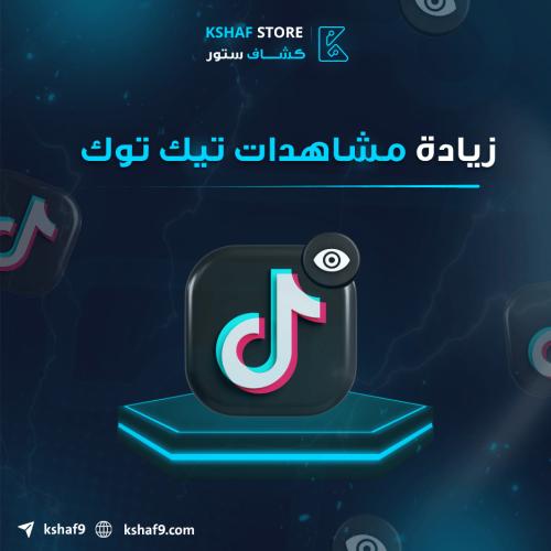 زيادة مشاهدات التيك توك