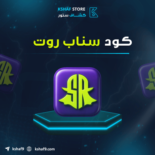كود سناب روت