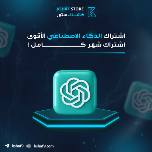 اشتراك شات جي بي تي بلس ChatGPT plus لمدة شهر .