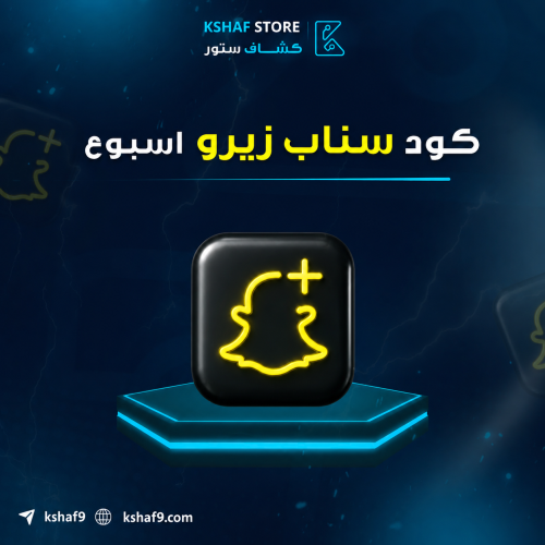 سناب بلس زيرو كود اسبوع