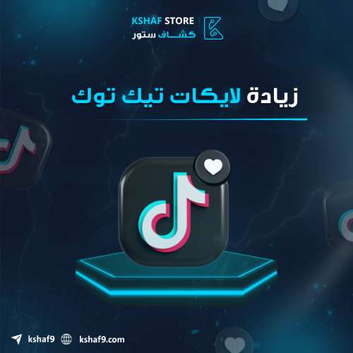 زيادة لايكات التيك توك
