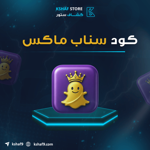 كود سناب ماكس اسبوع