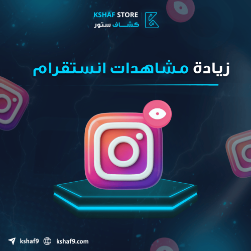 زيادة مشاهدات الانستقرام