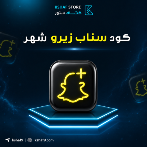 اشتراك سناب زيرو شهر فوري