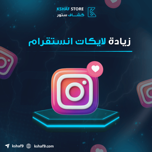 زيادة لايكات الانستقرام