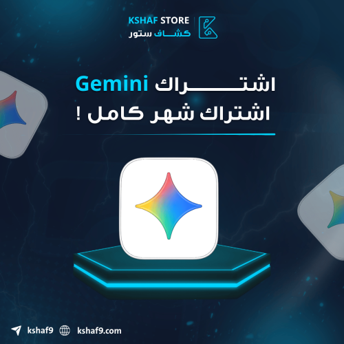 اشتراك ( جيمناي برو | Gemini Pro )