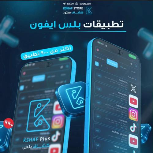 تطبيقات ايفون بلس فوري الباقة الذهبية KSHAF PLUS