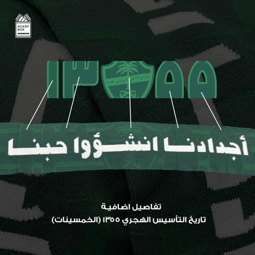 شال الأهلي "أجدادنا انشؤوا حبنا"