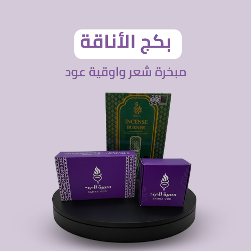 بكج الأناقة