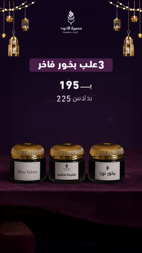 ثلاث انواع من بخور سمرة الملكي