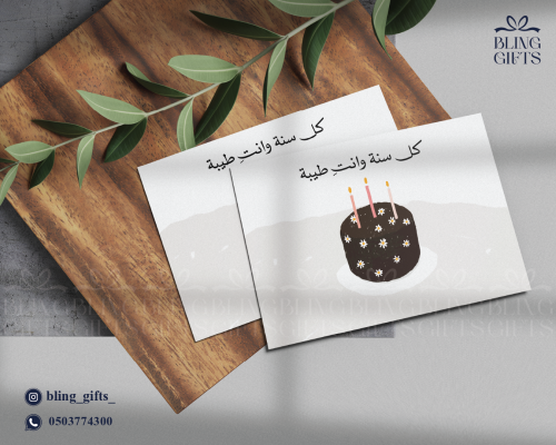 شدة من 25 كرت (كل سنة وانتي طيبة)