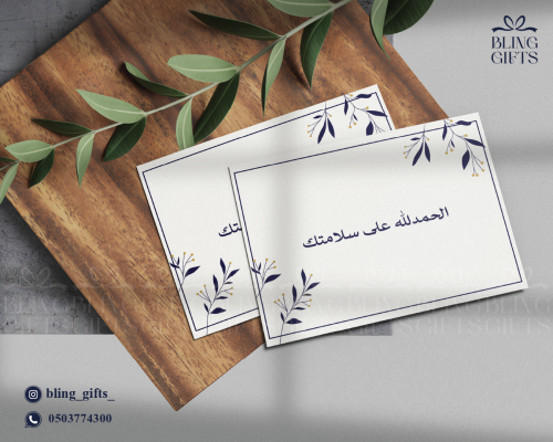 شدة من 25 كرت (الحمدلله على سلامتك)