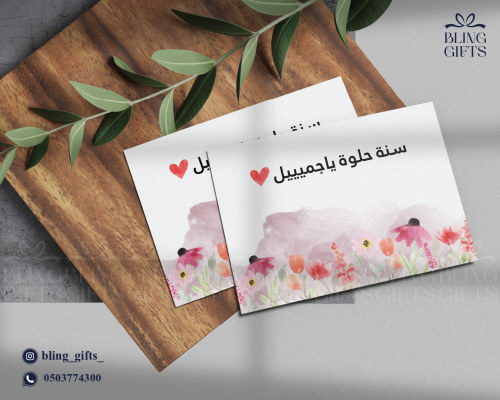 شدة من 25 كرت (سنة حلوة يا جميييل)