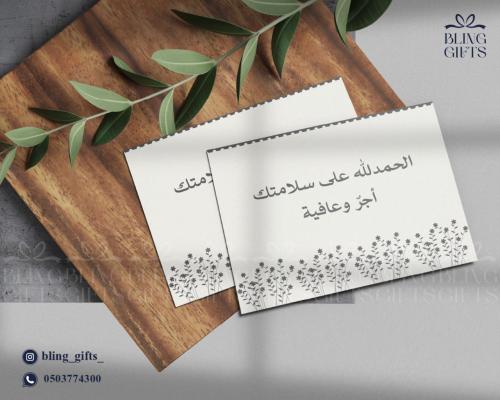 شدة من 25 كرت ( الحمدلله على السلامة)