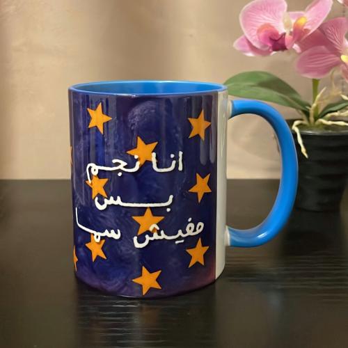 كوب انا نجم بس مفيش سما
