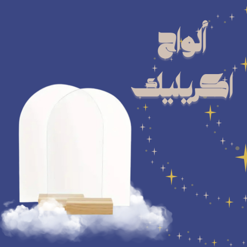 ألواح إكريلك - حسب الطلب