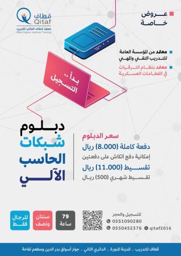 دبلوم شبكات الحاسب الآلي (للرجال فقط)