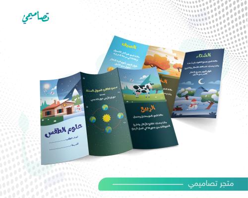 مطوية علوم الطقس فصول السنه