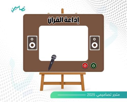 تصميم لوحة إذاعة القران الكريم