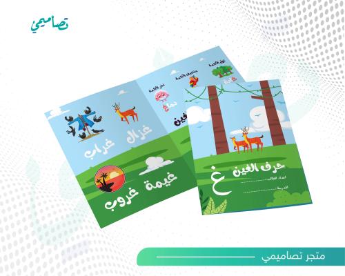 مطوية حرف الغين