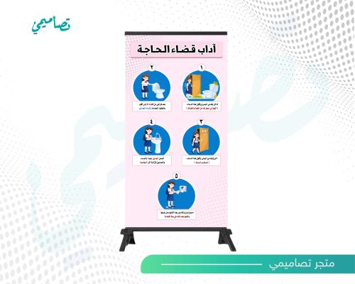 تصميم بنر اداب قضاء الحاجة