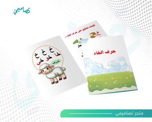 مطوية حرف الخاء
